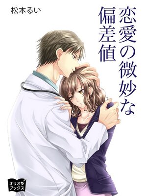 cover image of 恋愛の微妙な偏差値